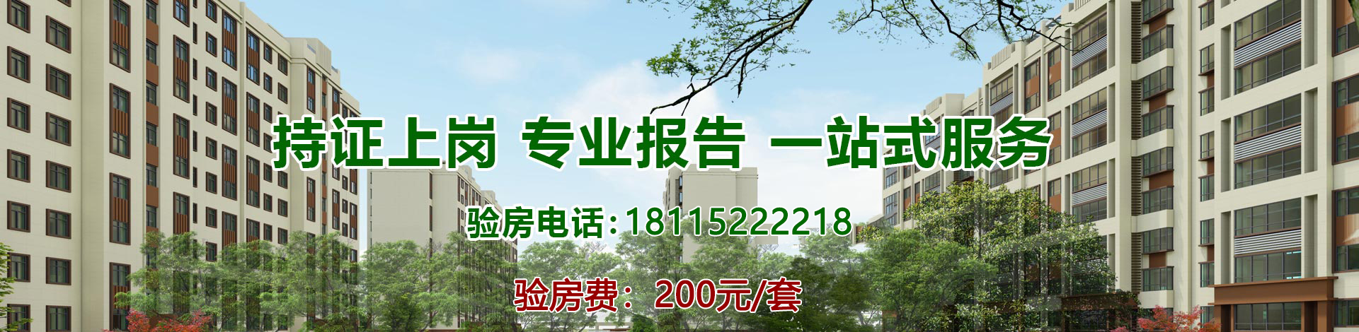 專業(yè)驗房服務(wù)